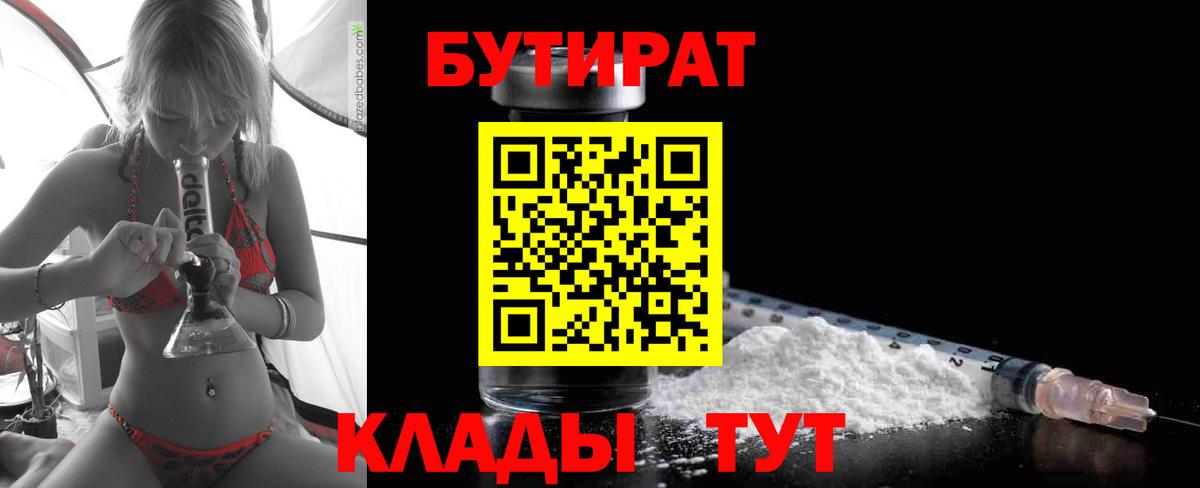 Алейск  БУТИРАТ 99%  Бутират  Вход с VPN 