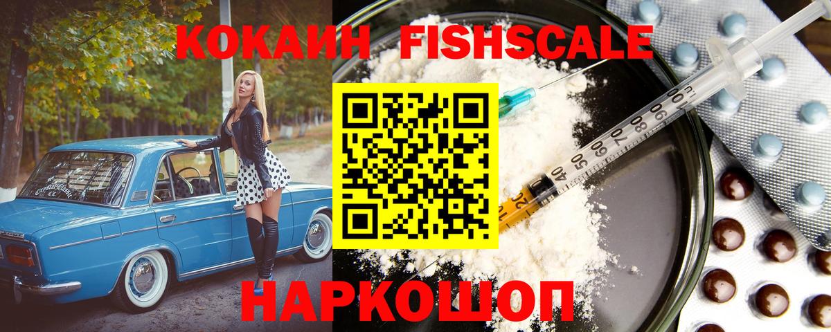 Cocaine Fish Scale Алейск