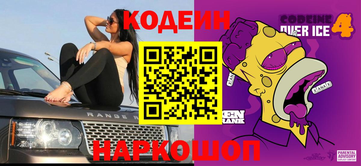 Кодеиновый сироп Lean Purple Drank  Codein напиток Lean (лин)  Алейск 