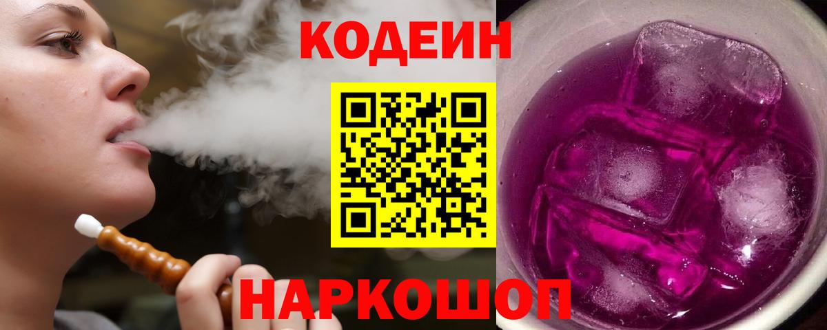 закладки  Вход с VPN  Алейск  Codein Purple Drank 
