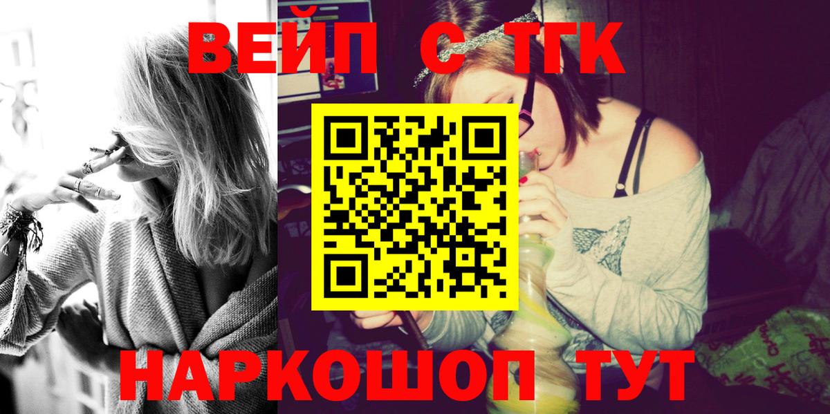 купить   ТГК вейп  Вход с VPN  ТГК жижа  Алейск 